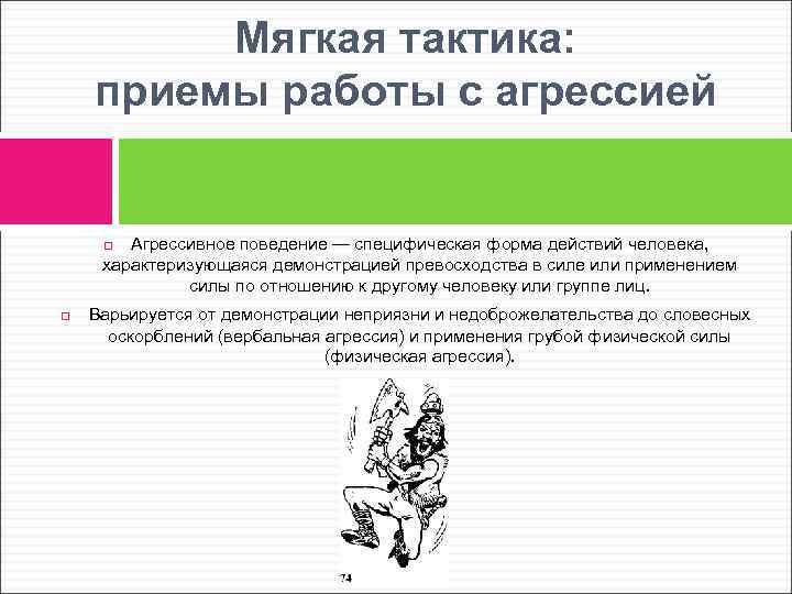 Мягкая тактика: приемы работы с агрессией Агрессивное поведение — специфическая форма действий человека, характеризующаяся
