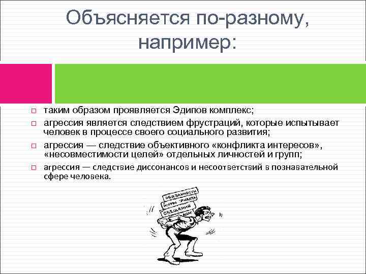 Объясняется по-разному, например: таким образом проявляется Эдипов комплекс; агрессия является следствием фрустраций, которые испытывает