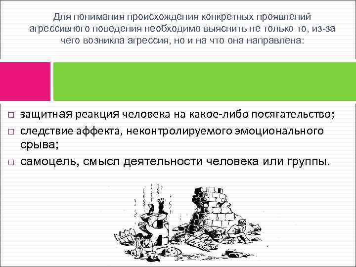 Для понимания происхождения конкретных проявлений агрессивного поведения необходимо выяснить не только то, из-за чего