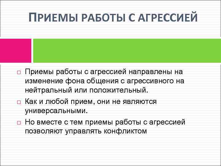 ПРИЕМЫ РАБОТЫ С АГРЕССИЕЙ Приемы работы с агрессией направлены на изменение фона общения с
