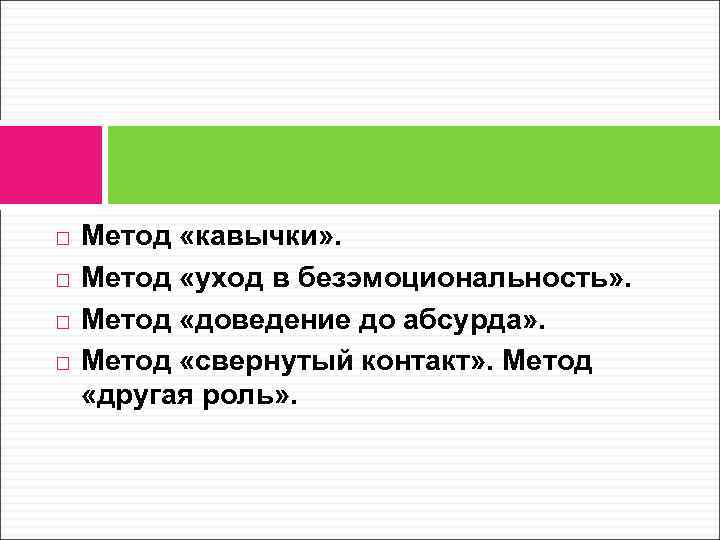  Метод «кавычки» . Метод «уход в безэмоциональность» . Метод «доведение до абсурда» .