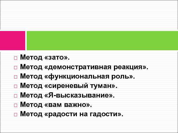  Метод «зато» . Метод «демонстративная реакция» . Метод «функциональная роль» . Метод «сиреневый