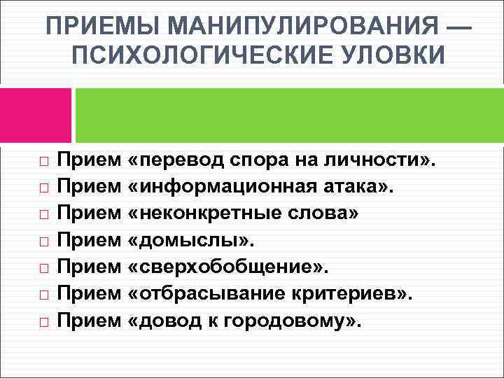 Психологические уловки в общении. Психологические приёмы для манипуляции. Приемы манипулирования. Психологические уловки приемы манипуляции. Манипуляция, приемы контрманипуляции..