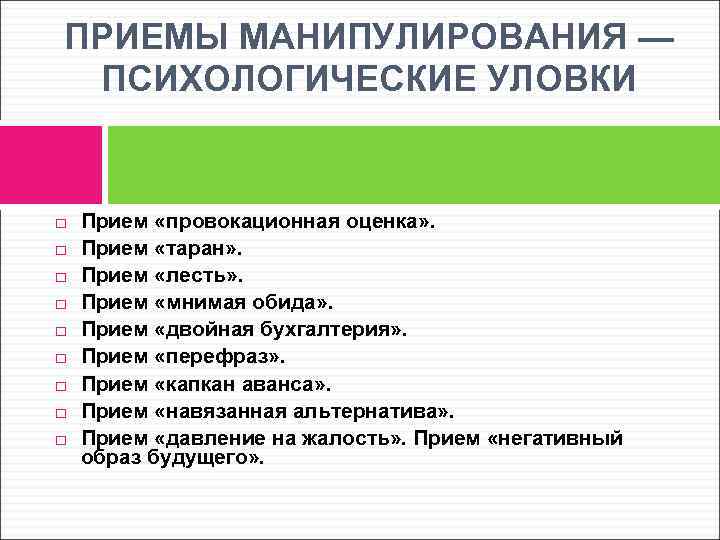 Приемы психологии. Приемы психологического манипулирования. Приемы манипуляции. Приемы манипуляции в психологии. Распространенные приемы манипуляции.