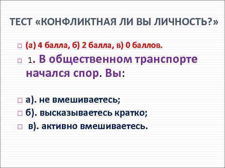 ТЕСТ «КОНФЛИКТНАЯ ЛИ ВЫ ЛИЧНОСТЬ? » (а) 4 балла, б) 2 балла, в) 0