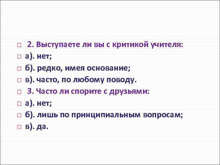  2. Выступаете ли вы с критикой учителя: а). нет; б). редко, имея основание;