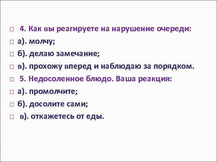  4. Как вы реагируете на нарушение очереди: а). молчу; б). делаю замечание; в).