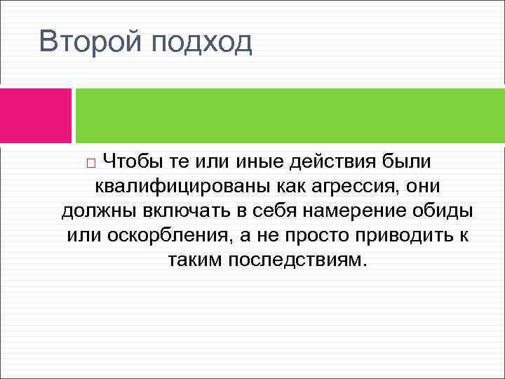 Второй подход Чтобы те или иные действия были квалифицированы как агрессия, они должны включать