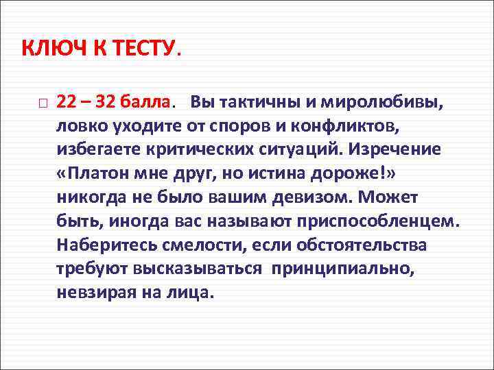 КЛЮЧ К ТЕСТУ. 22 – 32 балла. Вы тактичны и миролюбивы, ловко уходите от