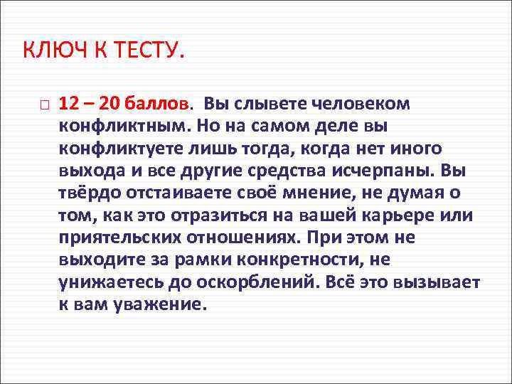 КЛЮЧ К ТЕСТУ. 12 – 20 баллов. Вы слывете человеком конфликтным. Но на самом