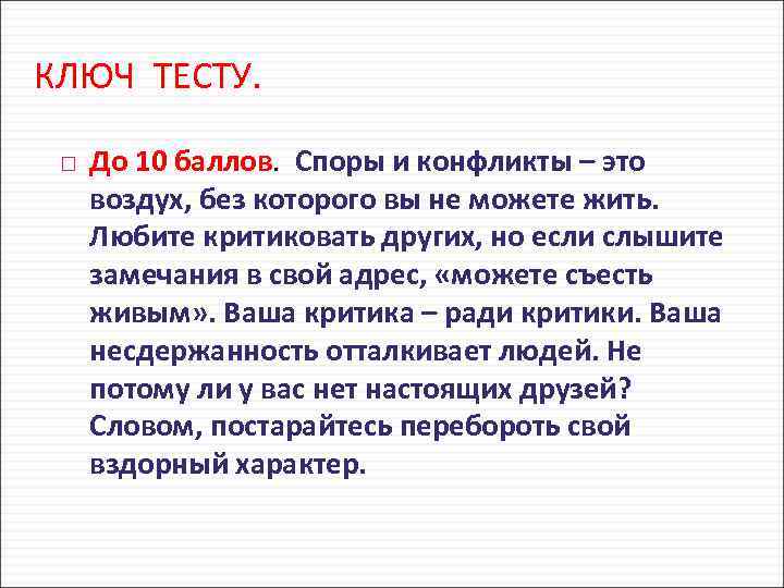 КЛЮЧ ТЕСТУ. До 10 баллов. Споры и конфликты – это воздух, без которого вы