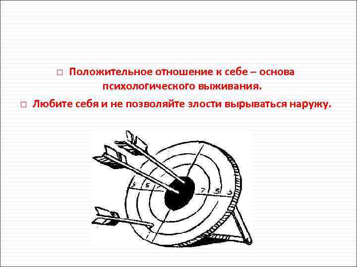 Положительное отношение к себе – основа психологического выживания. Любите себя и не позволяйте злости
