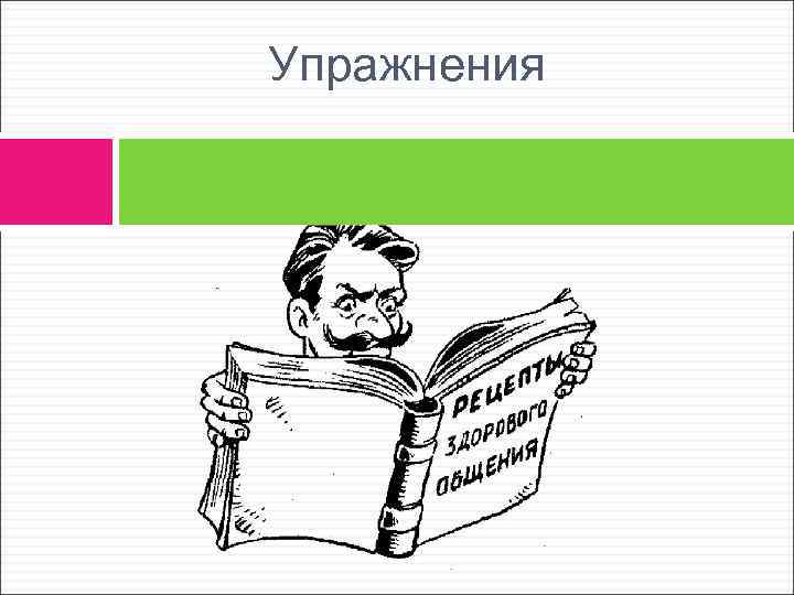 Упражнения 