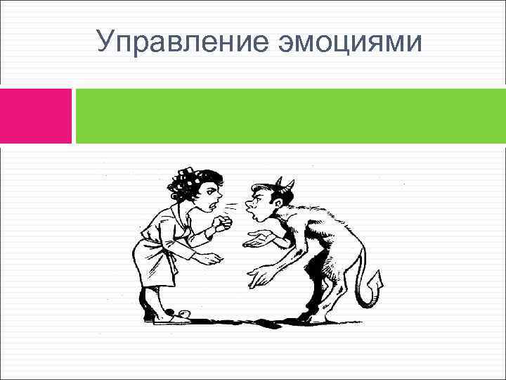 Управление эмоциями 