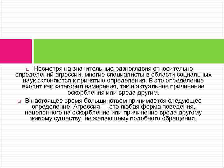 Несмотря на значительные разногласия относительно определений агрессии, многие специалисты в области социальных наук склоняются