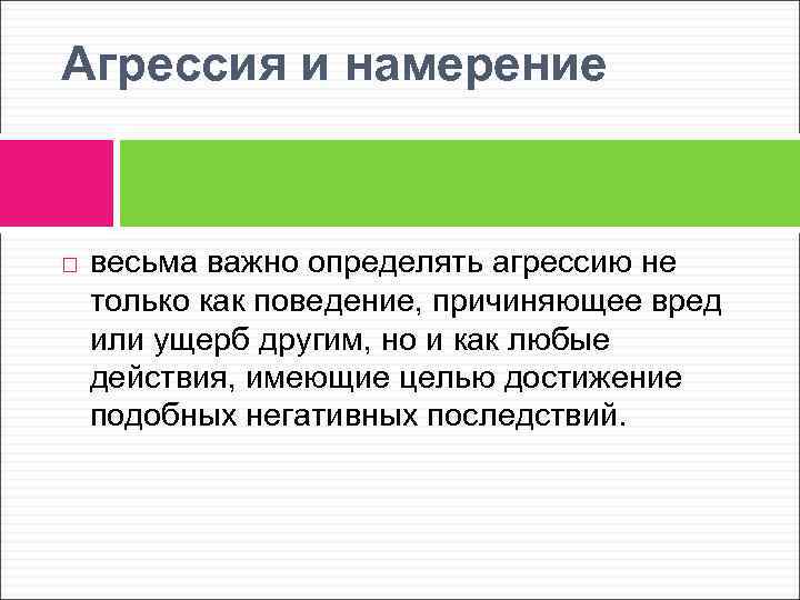 Намерение причинить вред другому лицу