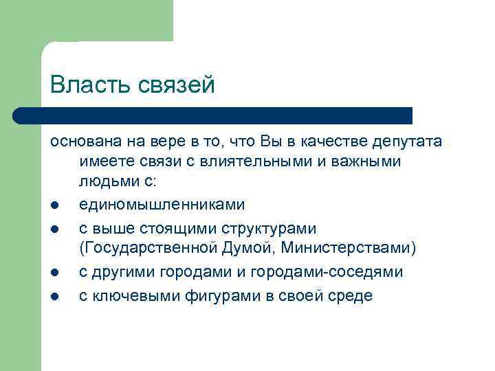 Власть связей основана на вере в то, что Вы в качестве депутата имеете связи