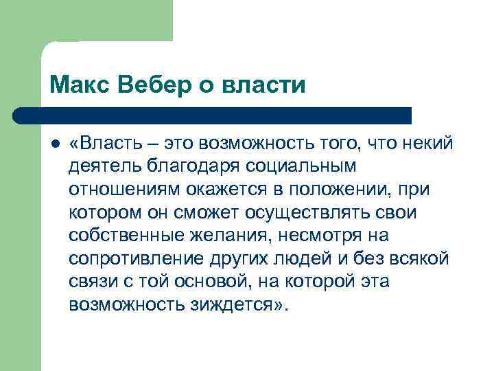 Макс Вебер о власти l «Власть – это возможность того, что некий деятель благодаря