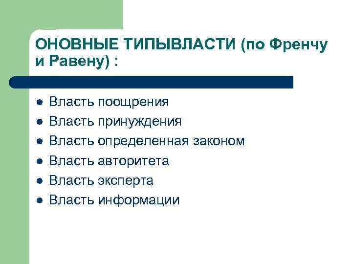 ОНОВНЫЕ ТИПЫВЛАСТИ (по Френчу и Равену) : l l l Власть поощрения Власть принуждения