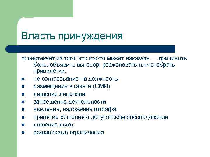 Власть принуждения проистекает из того, что кто-то может наказать — причинить боль, объявить выговор,