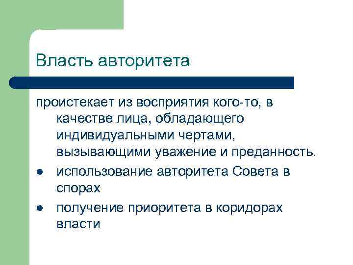 Власть авторитета проистекает из восприятия кого-то, в качестве лица, обладающего индивидуальными чертами, вызывающими уважение