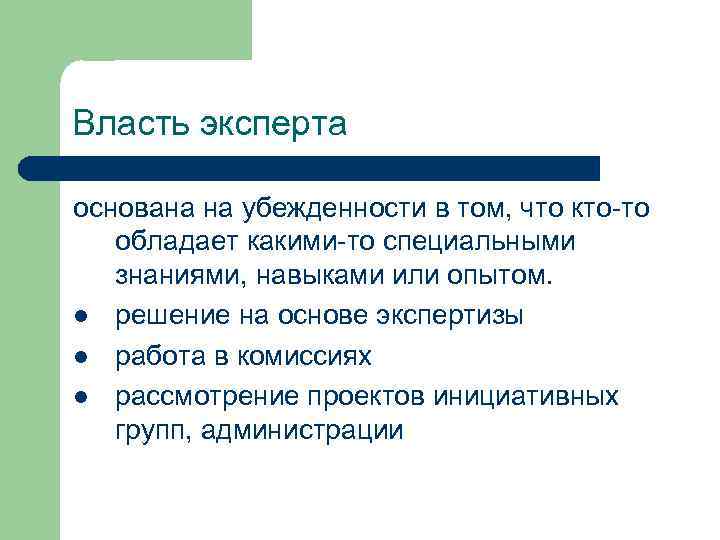 Власть эксперта основана на убежденности в том, что кто-то обладает какими-то специальными знаниями, навыками