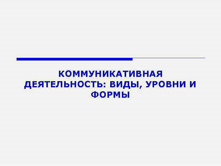 Руководство его уровни и основные формы