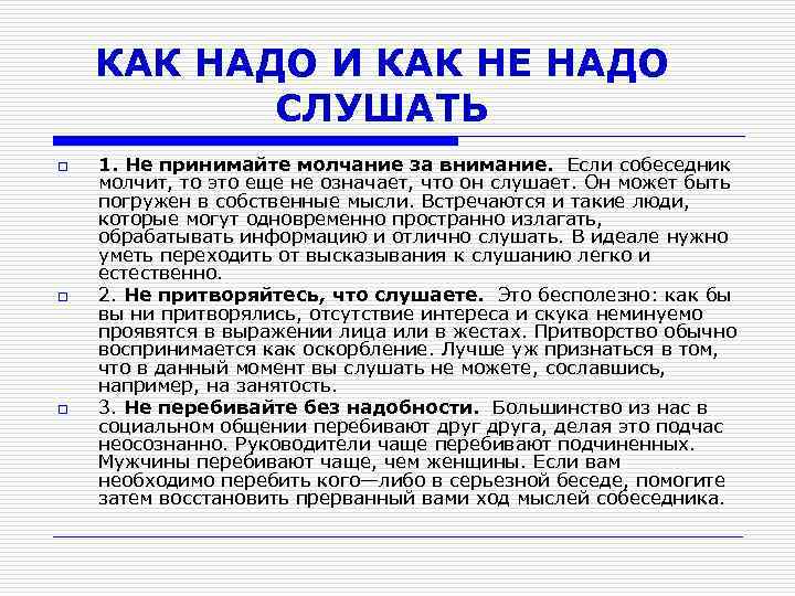 КАК НАДО И КАК НЕ НАДО СЛУШАТЬ o o o 1. Не принимайте молчание