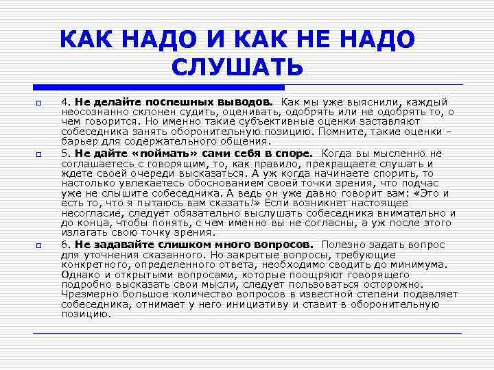 КАК НАДО И КАК НЕ НАДО СЛУШАТЬ o o o 4. Не делайте поспешных