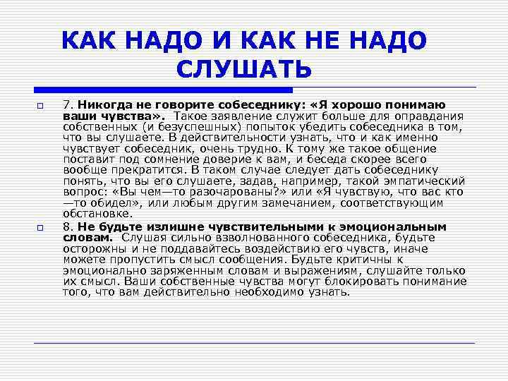 КАК НАДО И КАК НЕ НАДО СЛУШАТЬ o o 7. Никогда не говорите собеседнику: