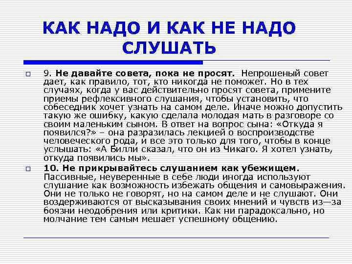 КАК НАДО И КАК НЕ НАДО СЛУШАТЬ o o 9. Не давайте совета, пока