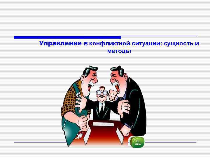 Управление в конфликтной ситуации: сущность и методы 