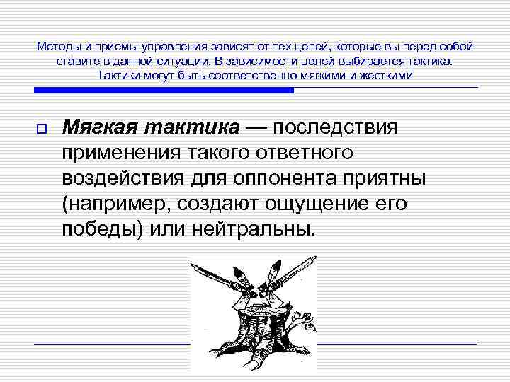 Методы и приемы управления зависят от тех целей, которые вы перед собой ставите в