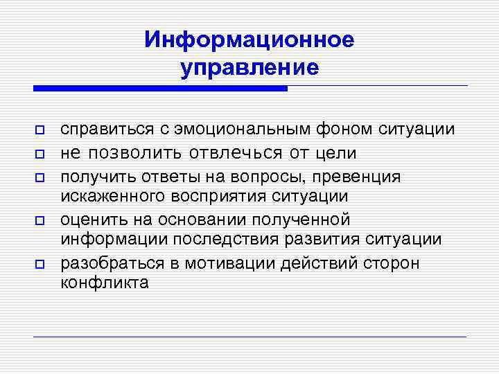 Информационное управление o o o справиться с эмоциональным фоном ситуации нe позволить отвлечься от
