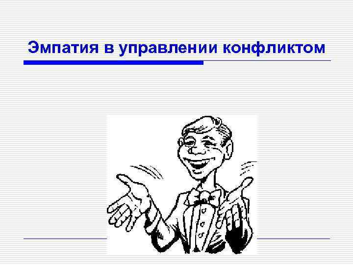 Эмпатия в управлении конфликтом 