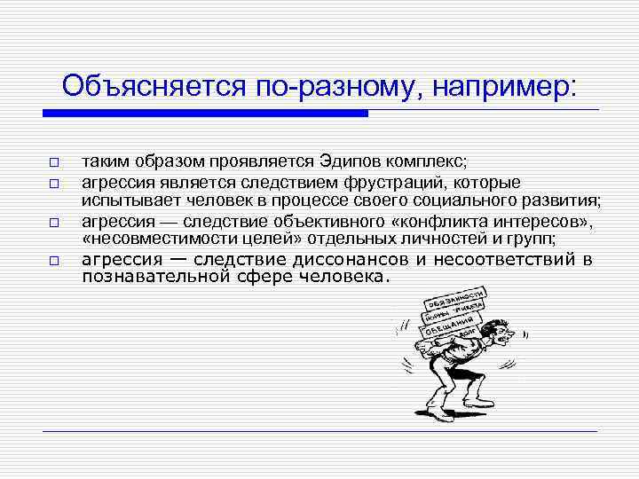 Объясняется по-разному, например: o o таким образом проявляется Эдипов комплекс; агрессия является следствием фрустраций,