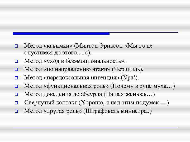 o o o o Метод «кавычки» (Милтон Эриксон «Мы то не опустимся до этого….