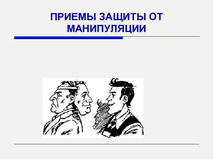 ПРИЕМЫ ЗАЩИТЫ ОТ МАНИПУЛЯЦИИ 