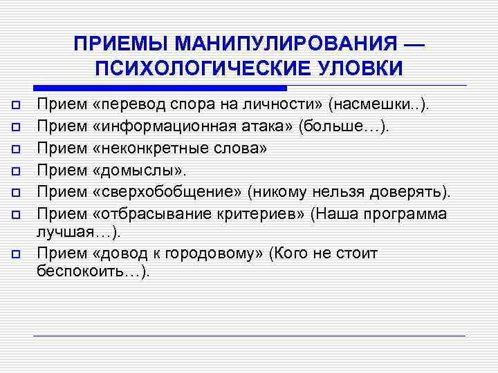 ПРИЕМЫ МАНИПУЛИРОВАНИЯ — ПСИХОЛОГИЧЕСКИЕ УЛОВКИ o o o o Прием «перевод спора на личности»