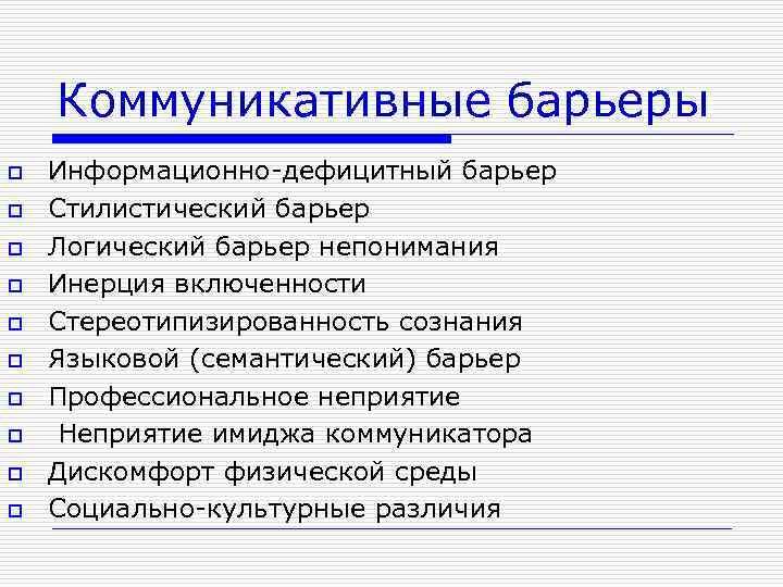 Коммуникативные барьеры o o o o o Информационно дефицитный барьер Стилистический барьер Логический барьер