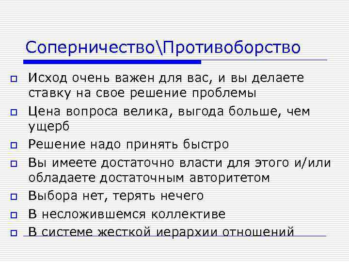 СоперничествоПротивоборство o o o o Исход очень важен для вас, и вы делаете ставку