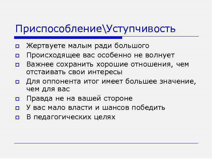 ПриспособлениеУступчивость o o o o Жертвуете малым ради большого Происходящее вас особенно не волнует