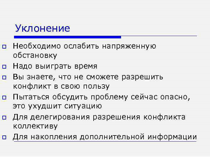 Уклонение o o o Необходимо ослабить напряженную обстановку Надо выиграть время Вы знаете, что