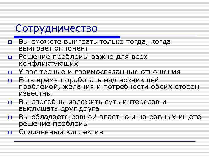 Сотрудничество o o o o Вы сможете выиграть только тогда, когда выиграет оппонент Решение