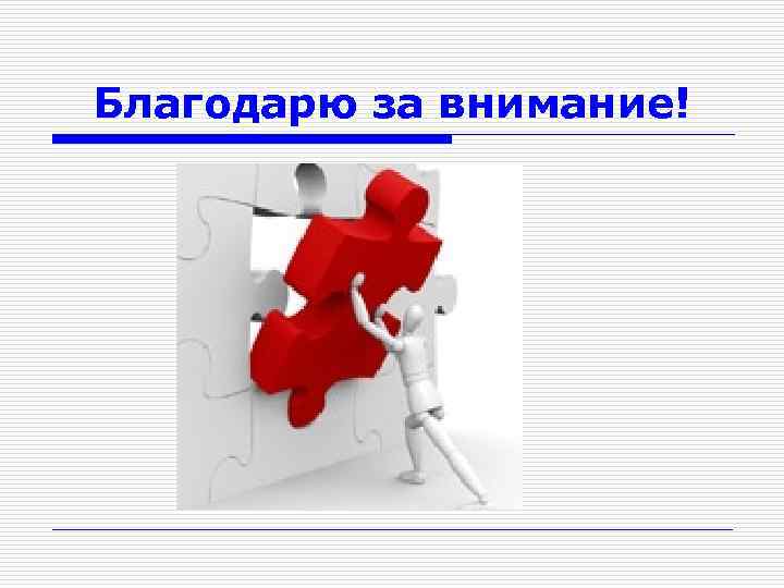 Благодарю за внимание! 
