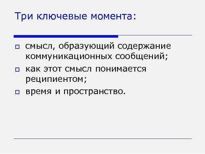Три ключевые момента: o o o смысл, образующий содержание коммуникационных сообщений; как этот смысл