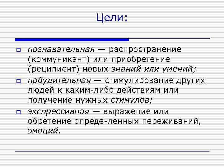 Цели: o o o познавательная — распространение (коммуникант) или приобретение (реципиент) новых знаний или