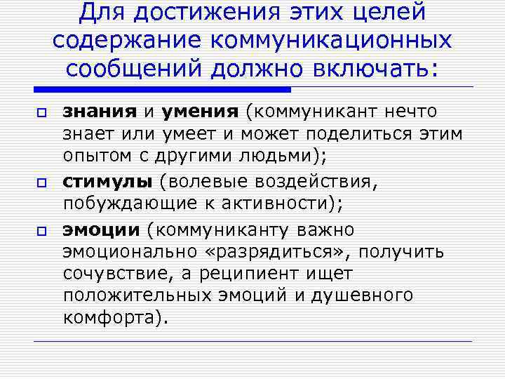 Для достижения этих целей содержание коммуникационных сообщений должно включать: o o o знания и