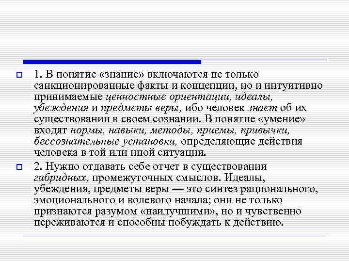 o o 1. В понятие «знание» включаются не только санкционированные факты и концепции, но