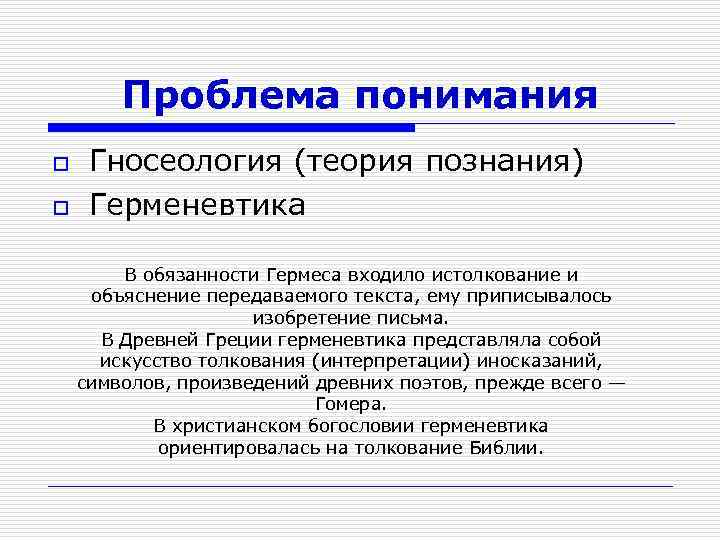 Проблема понимания